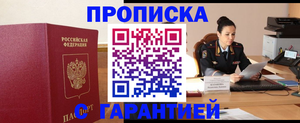прописка гарантия в Павловском Посаде